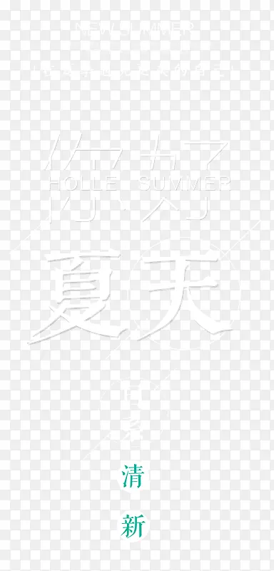 你好夏天艺术字