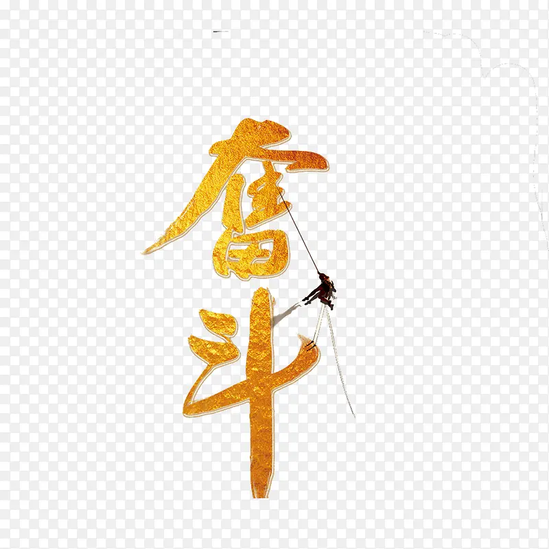 拼搏进取金色奋斗艺术字PNG图片素材下载_图片编号9225608-PNG素材网