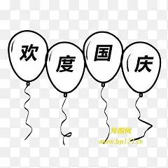 欢度国庆