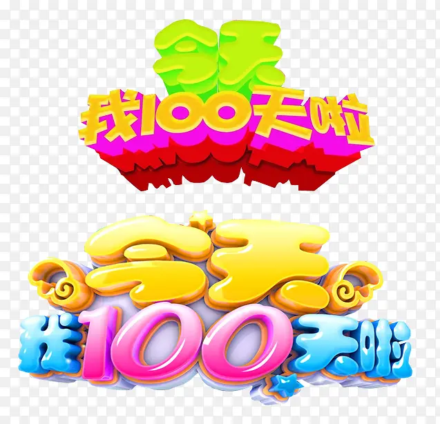 今天我100天啦PNG图片素材下载_图片编号9225917-PNG素材网