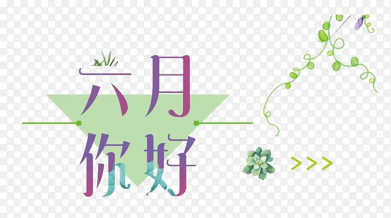 创意你好六月