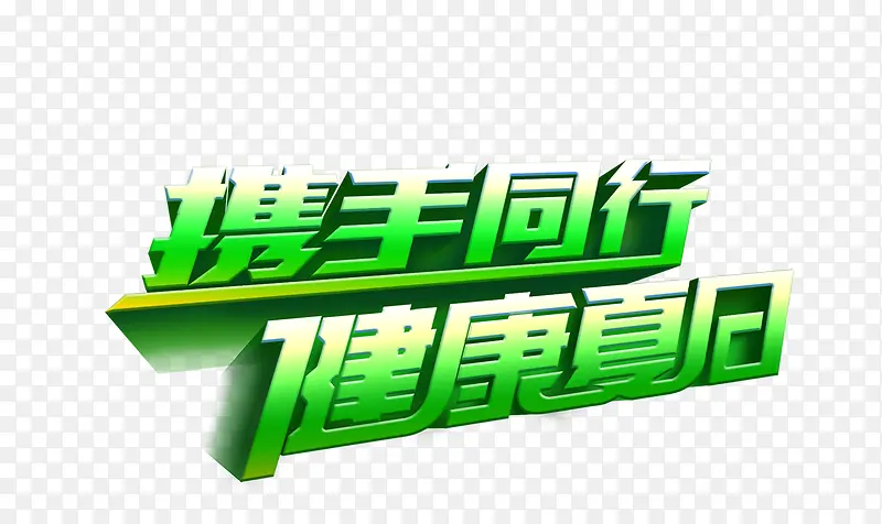 携手同行健康夏日PNG图片素材下载_图片编号9227268-PNG素材网