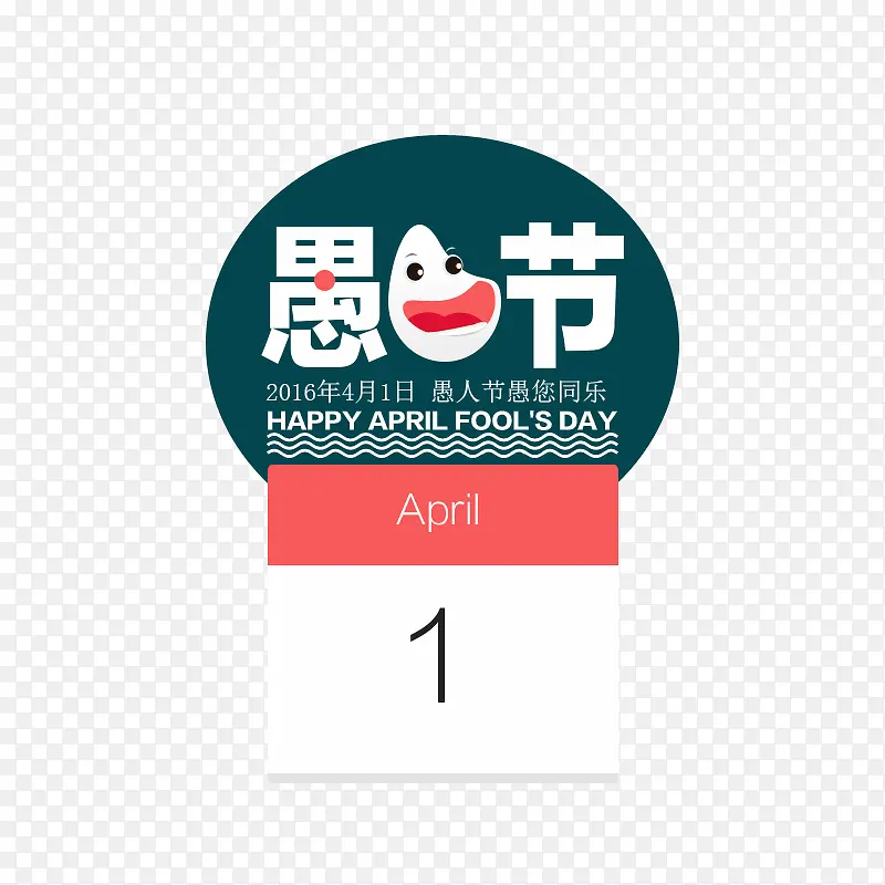愚人节艺术字和日期牌