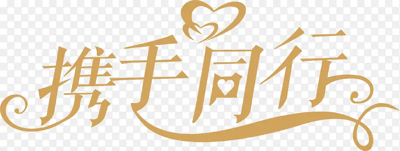 携手同行艺术字PNG图片素材下载_图片编号9227269-PNG素材网