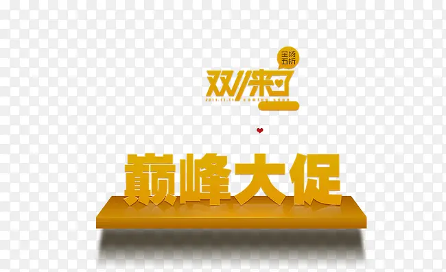 巅峰大促