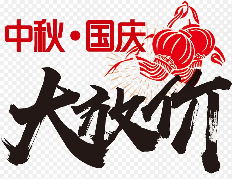 中秋国庆大放价促销主题艺术字
