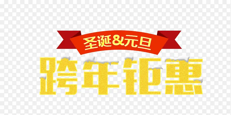 跨年钜惠艺术字