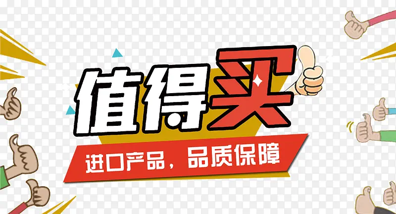 值得买艺术字元素PNG图片素材下载_图片编号9230757-PNG素材网