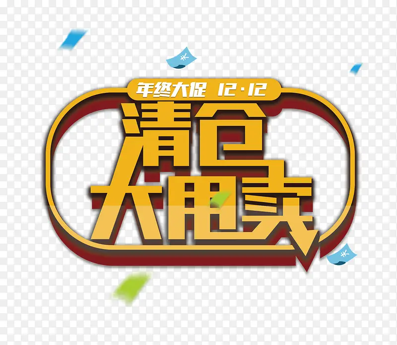 清仓大甩卖PNG图片素材下载_图片编号9230727-PNG素材网