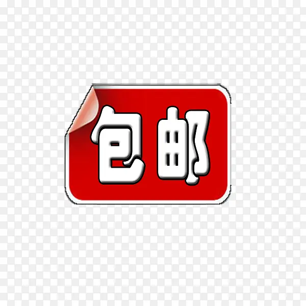 包邮标签PNG图片素材下载_图片编号9230579-PNG素材网