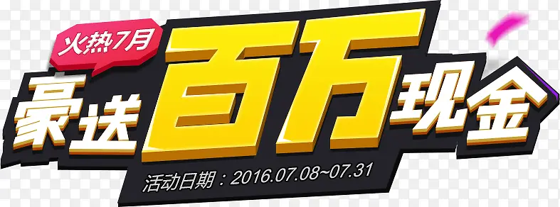 豪送百万现金艺术设计字体