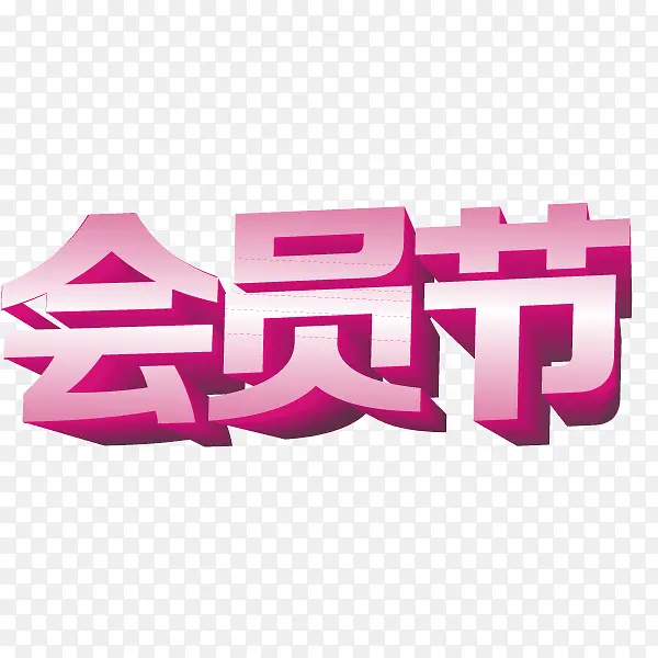 字体 会员节 海报banner