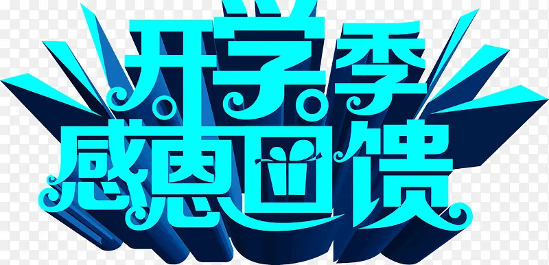 开学季感恩回馈立体绿色字