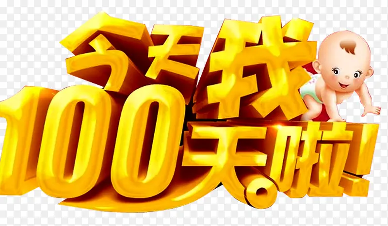 今天我100天啦PNG图片素材下载_图片编号9233250-PNG素材网