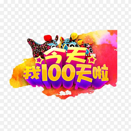 今天我100天啦彩色艺术字PNG图片素材下载_图片编号9233252-PNG素材网
