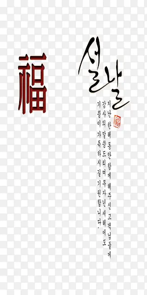韩式新年祝福艺术字