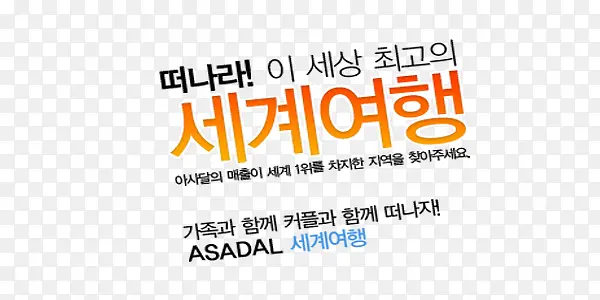 韩国旅游韩式艺术字