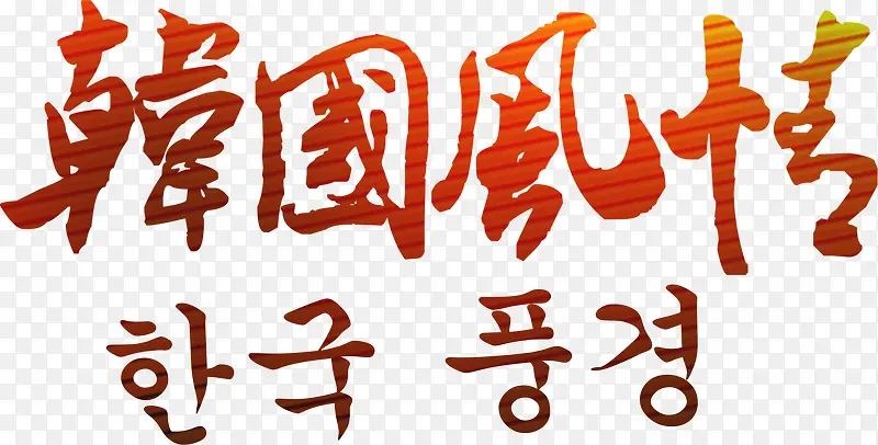 韩国风情艺术字