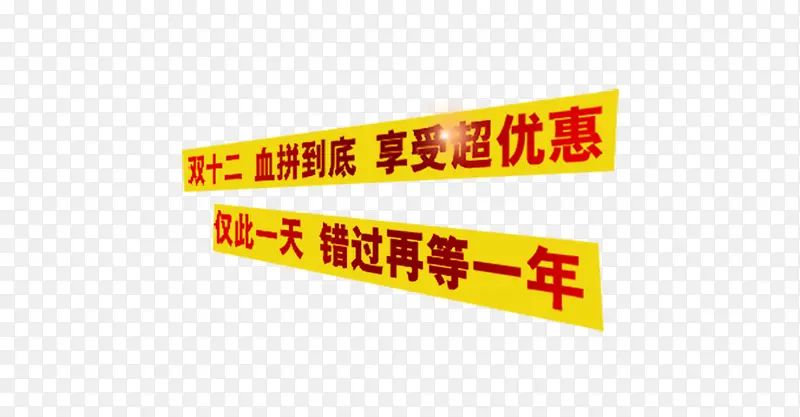 黄色促销条形