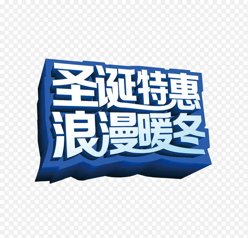 暖冬特惠艺术字