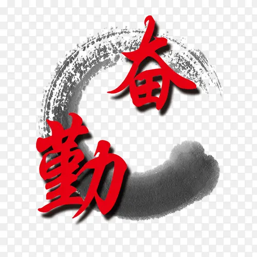 勤奋PNG图片素材下载_图片编号9237995-PNG素材网