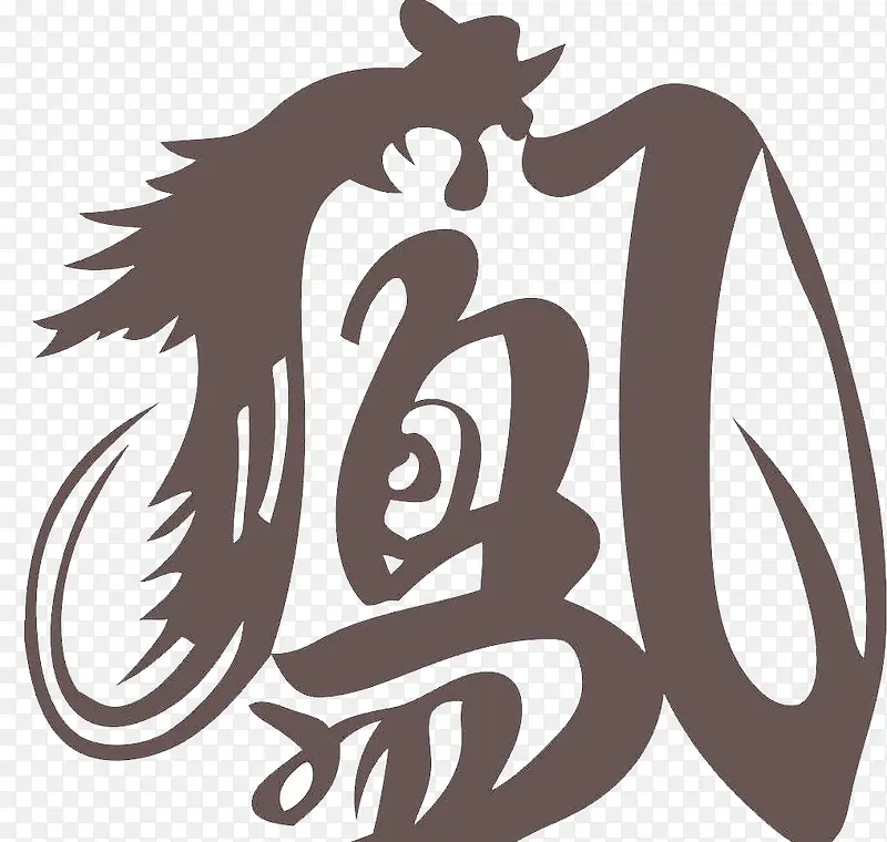 凤鸟艺术字素材PNG图片素材下载_图片编号9237253-PNG素材网