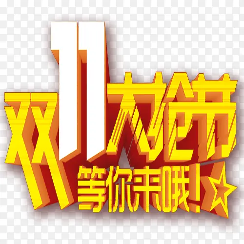 双十一PNG图片素材下载_图片编号9237610-PNG素材网