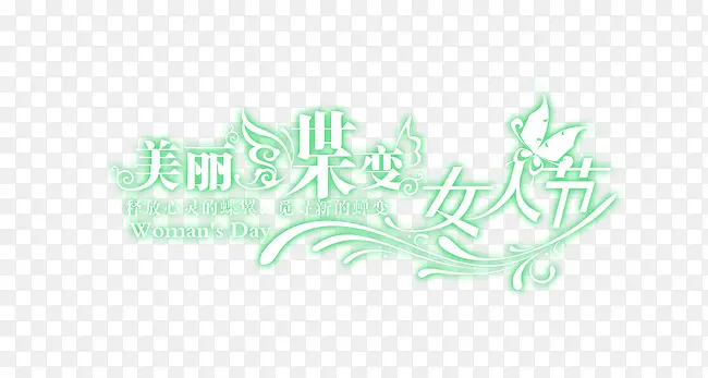 美丽蝶变女人节