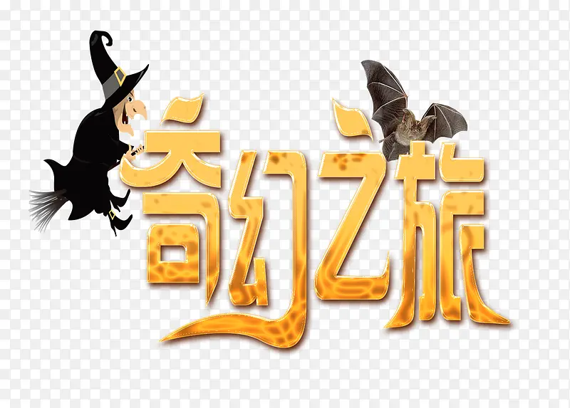 奇幻之旅