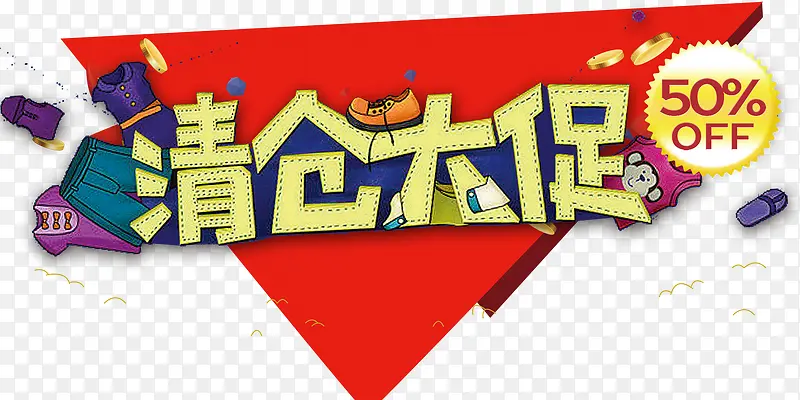 清仓大促PNG图片素材下载_图片编号9239837-PNG素材网