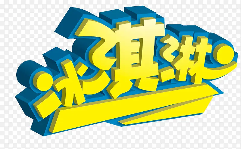 冰淇淋文字
