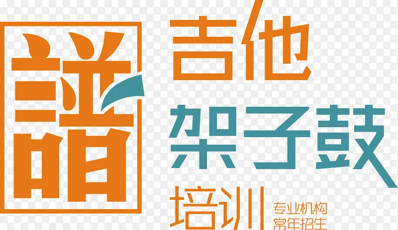 架子鼓培训创意主题字体矢量图