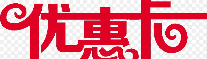 优惠卡文字