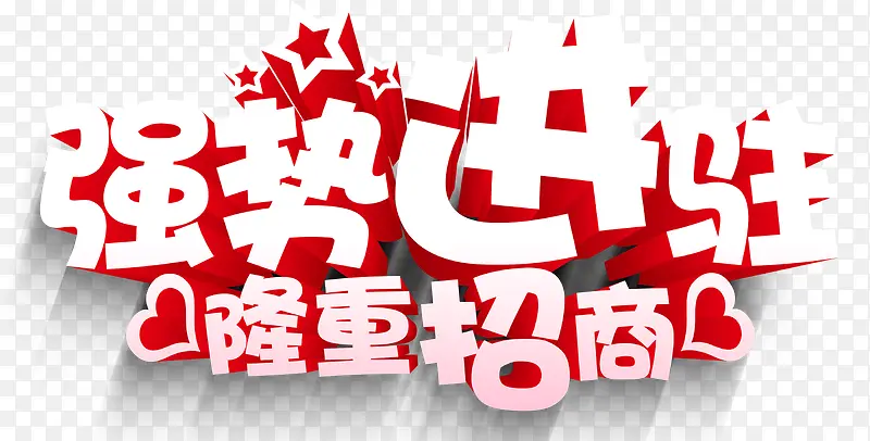 强势进驻 隆重招商艺术字PNG图片素材下载_图片编号9241493-PNG素材网