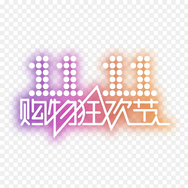 双十一白色促销购物狂欢艺术字PNG图片素材下载_图片编号9243411-PNG素材网