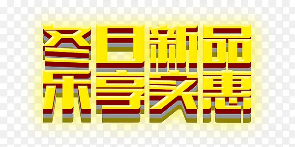 冬日新品乐享实惠温暖艺术字