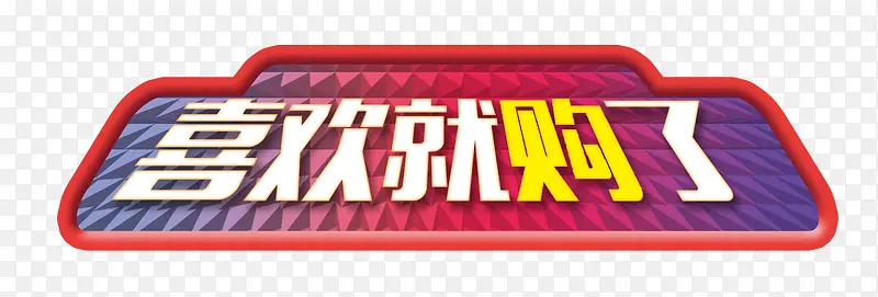 创意文字效果喜欢就购了