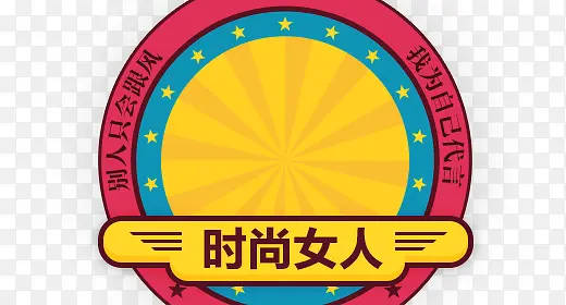 别人只会跟风我为自己代言时尚女人PNG图片素材下载_图片编号9243406-PNG素材网