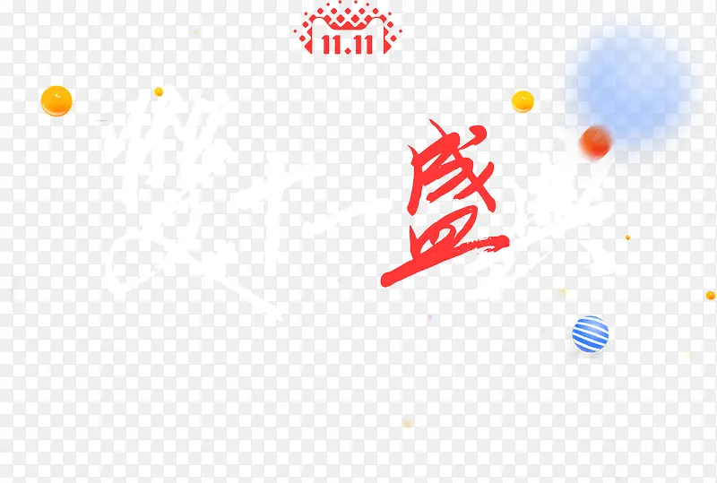 天猫双十一盛典活动