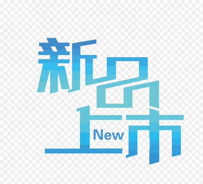 矢量新品上市PNG图片素材下载_图片编号9243749-PNG素材网
