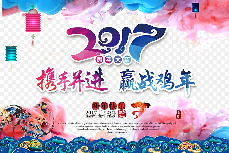 2017携手并进赢战鸡年