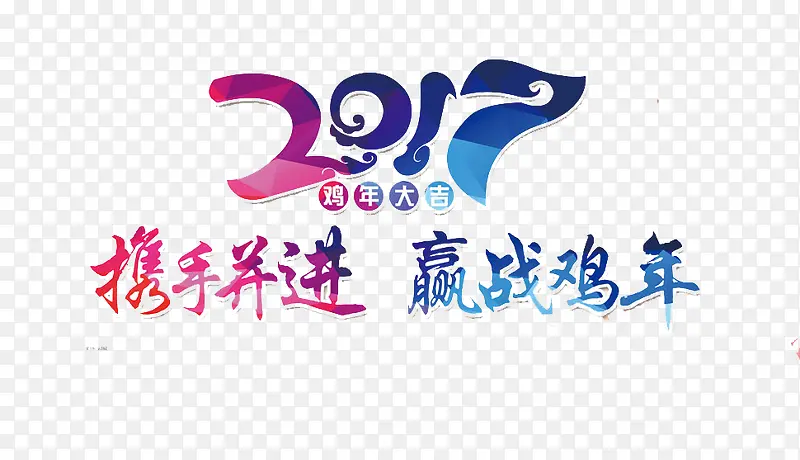 携手并进赢战鸡年