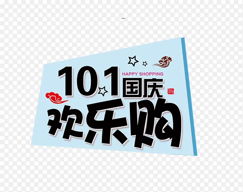 10.1国庆欢乐购