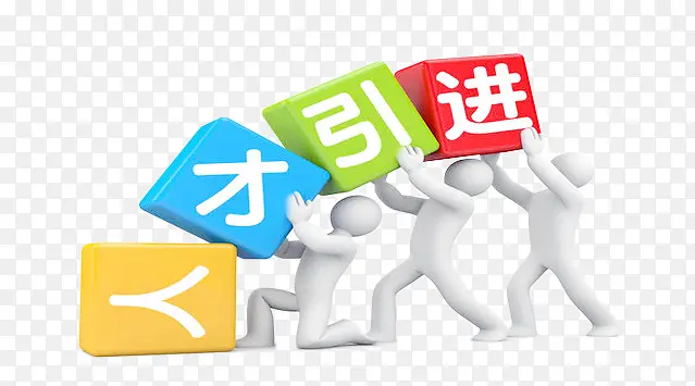 人才引进3d立体小人PNG图片素材下载_图片编号9245569-PNG素材网