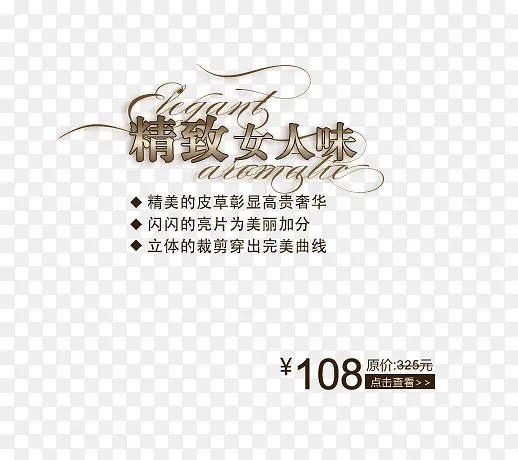 精致女人味