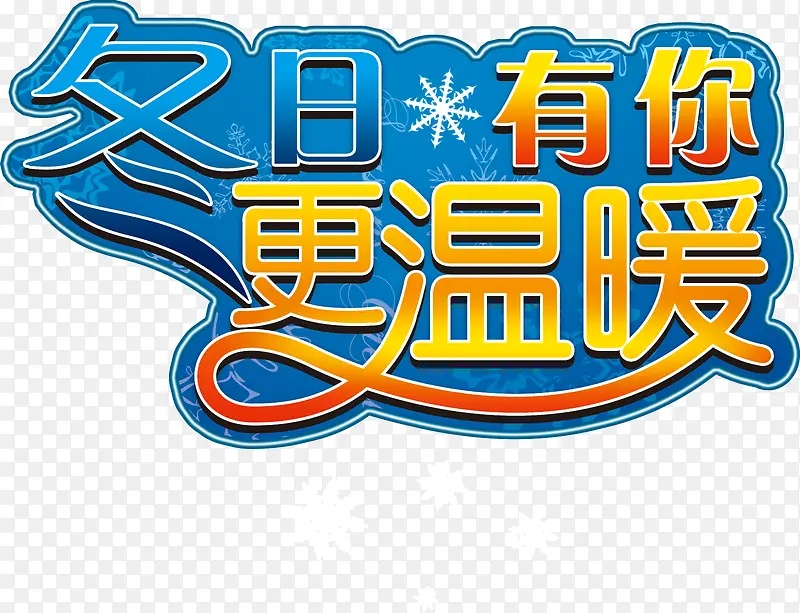 冬日有约更温暖