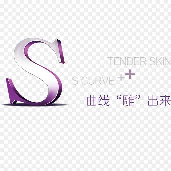紫色的S艺术字素材PNG图片素材下载_图片编号9246602-PNG素材网