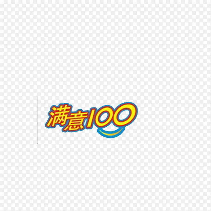 满意100分