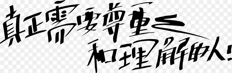 可爱艺术字