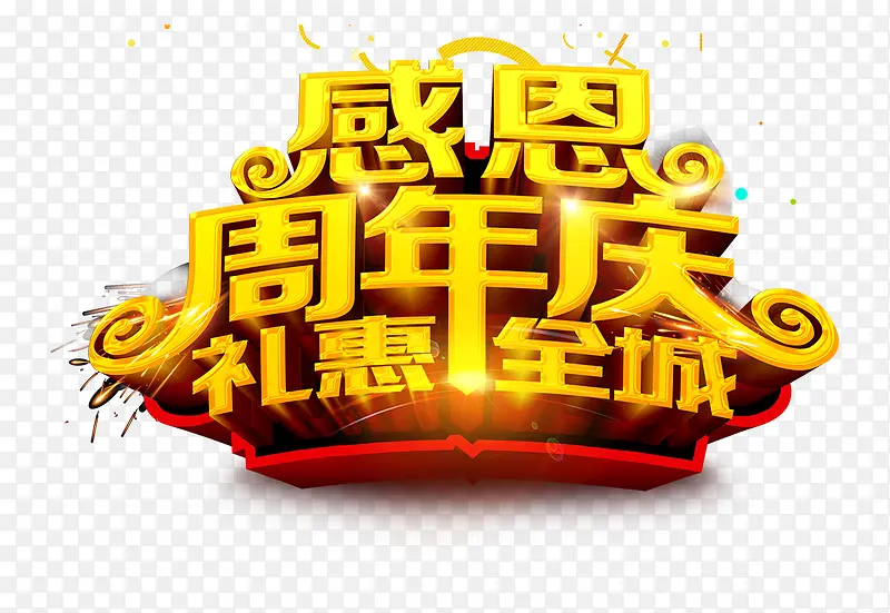 感恩周年庆礼惠全城活动海报
